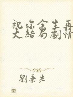 祝你余生再无我大结局剧情