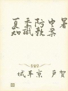 夏季防中暑安全知识教案