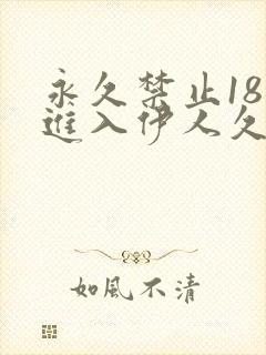 永久禁止18岁进入伊人久久