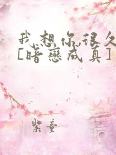 我想你,很久了[暗恋成真]