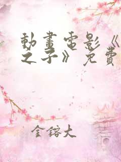 动画电影《时间之子》免费完整版中