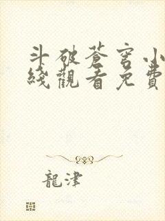 斗破苍穹小说在线观看免费完整版