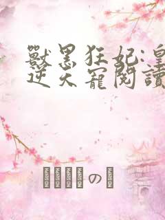 兽黑狂妃:皇叔逆天宠阅读