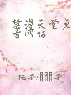 禁漫天堂免费观看网站