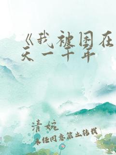 《我被困在同一天一千年