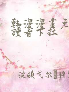 韩漫漫画免费阅读看下拉