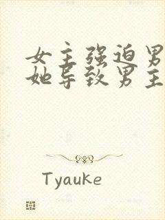 女主强迫男主娶她导致男主讨厌她