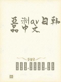 亚洲av日韩精品中文