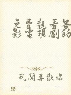 免费观看各种电影电视剧的软件