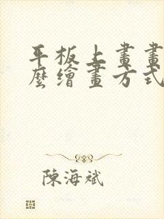 平板上画画叫什么绘画方式