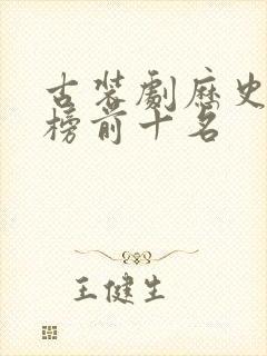 古装剧历史排行榜前十名