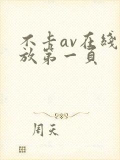 不卡av在线播放第一页