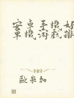 安卓手机好玩的单机游戏排行榜