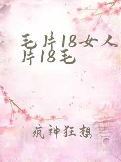 毛片18女人毛片18毛