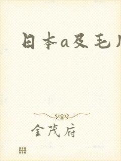 日本a及毛片