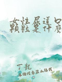 女性尿道口长小颗粒是什么原因