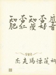 知否知否应是绿肥红瘦好看吗