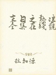 末日之热浪来袭全集在线观看