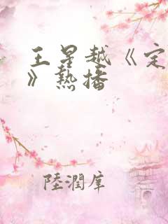 王星越《定风波》热播