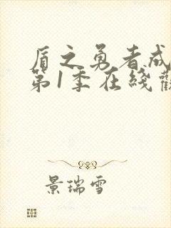 盾之勇者成名录第1季在线观看