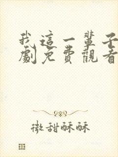 我这一辈子电视剧免费观看全集