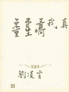 免费看我真没想重生啊