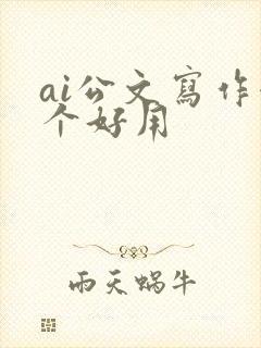 ai公文写作哪个好用