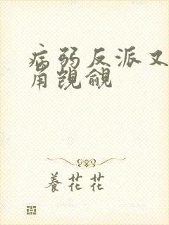 病弱反派又被主角觊觎