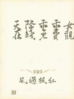 天降乖乖女短剧在线免费观看