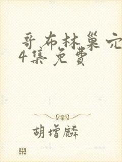 哥布林巢穴1—4集免费