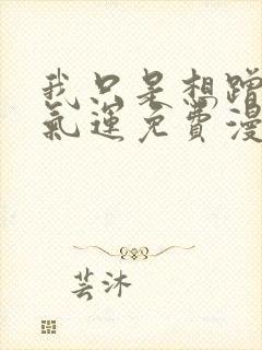 我只是想蹭你的气运免费漫画