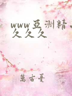 www亚洲精品久久久