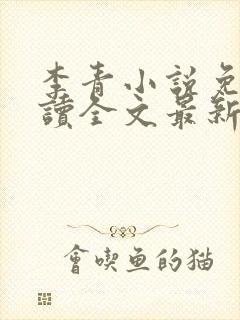 李青小说免费阅读全文最新章节