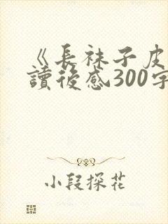 《长袜子皮皮》读后感300字七篇