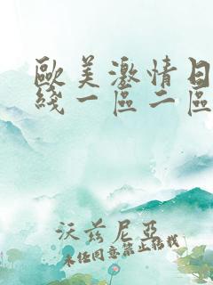 欧美激情日韩在线一区二区