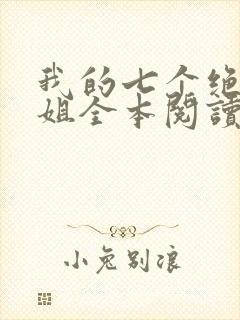 我的七个绝色师姐全本阅读