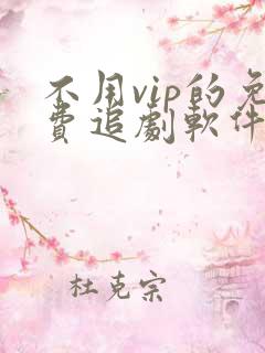 不用vip的免费追剧软件2022