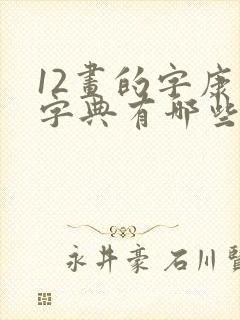 12画的字康熙字典有哪些