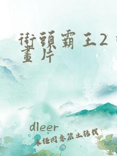 街头霸王2 动画片