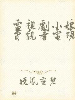 电视剧小娘惹免费观看电视剧大全