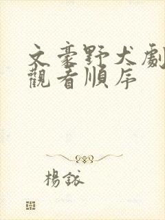 文豪野犬剧场版观看顺序