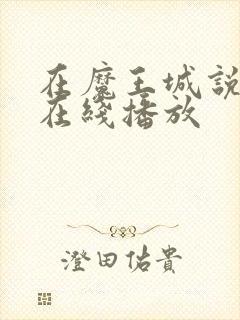 在魔王城说晚安在线播放