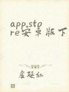 app.store安卓版下载