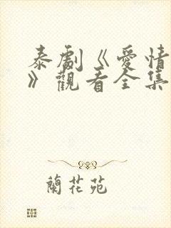 泰剧《爱情季节》观看全集免费