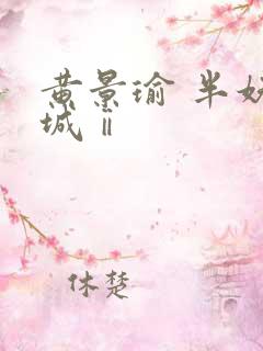 黄景瑜 半妖倾城ⅱ