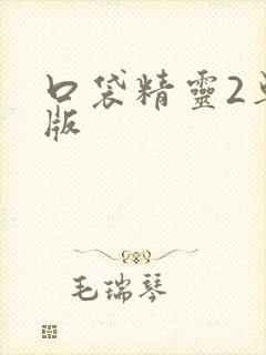 口袋精灵2单机版