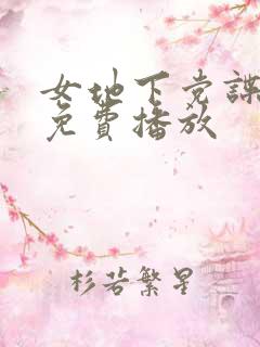 女地下党谍战剧免费播放