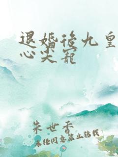 退婚后九皇叔的心尖宠