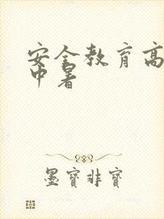 安全教育高温防中暑