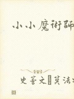 小小魔术师动漫